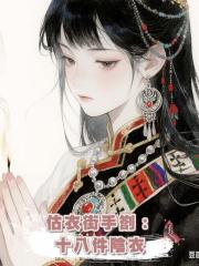 估衣街手劄：十八件陰衣