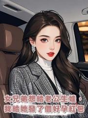 女兄弟想給老公生娃，我給她發了個好孕紅包