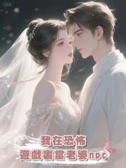 我在恐怖遊戲裏當老婆npc