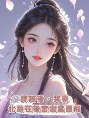 穿越後，我靠化妝在後宮裏當團寵