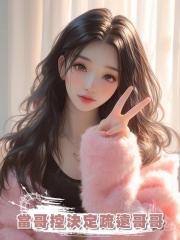 當哥控決定疏遠哥哥