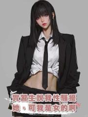 實習生說我性騷擾她，可我是女的啊