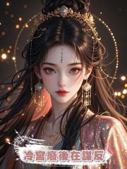 冷宮廢後在謀反