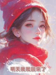 明天我就回來了