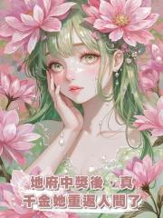 地府中獎後，真千金她重返人間了