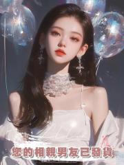 您的相親男友已發貨