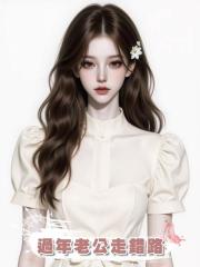 過年老公走錯路