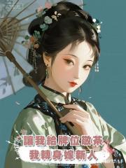 讓我給牌位敬茶，我轉身嫁新人