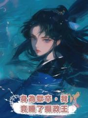 身為獄卒，我竟睡了攝政王