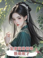 全家逼我替嫁，我樂瘋了