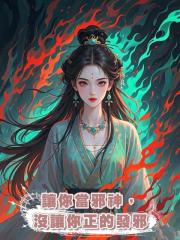 讓你當邪神，沒讓你正的發邪