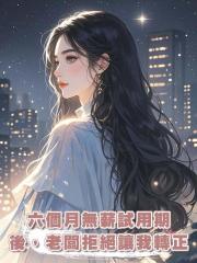 六個月無薪試用期後，老闆拒絕讓我轉正