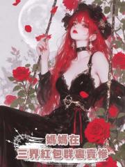 媽媽在三界紅包群裏賣慘，各路神仙打賞法寶懲治我