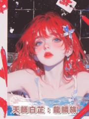 天師白芷：龍鱗族