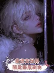 當虐文世界開啟喪屍副本