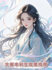 大秦本科生就業指南