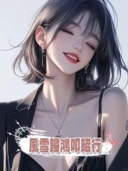 風雪歸鴻叩昭行