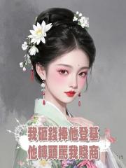 我砸錢捧他登基，他轉頭罵我賤商？我反手就讓他破產