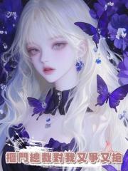 摳門總裁對我又爭又搶