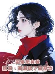 閨蜜想奪我體溫，卻溫暖了全基地