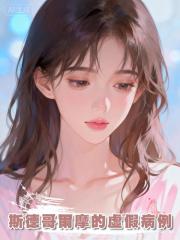 斯德哥爾摩的虛假病例