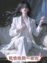 我曾撿到一束光