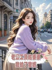 老公工資給婆婆，我給了我媽