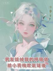 男友拔掉我的呼吸儀，給小青梅吹氣球後