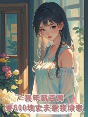 我年薪百萬，要600塊買月餅丈夫卻要我填表？ 於是我轉頭離婚