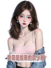 我哥是撿來的真少爺