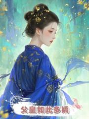 父皇如此多嬌