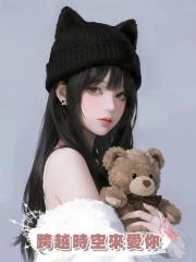 跨越時空來愛你