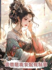 這個惡毒女配有點狠