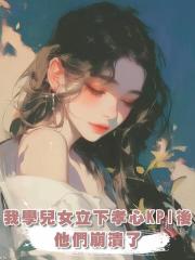 我學兒女們立下孝心KPI後，他們崩潰了