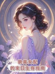 貌美女配的末日生存指南