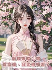 擺爛嫁給70歲首富後，我比他先嘎了