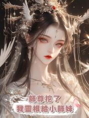 師尊挖了我靈根給小師妹，不曾想，小師妹一念法訣嘴巴就流水