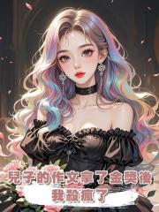 兒子的作文拿了金獎後，我殺瘋了