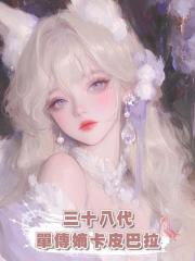 三十八代單傳嫡卡皮巴拉