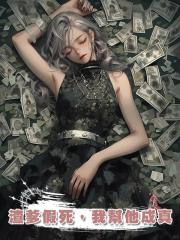 渣爹假死，我幫他成真