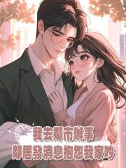 我去鄰市辦事，鄰居發消息抱怨我家吵，回到家打開門，我懵了