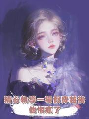 精心執導一場假穿越後，他悔瘋了