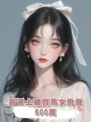 高速上被寶馬女訛我600萬後，我殺瘋了