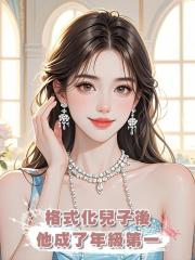 格式化兒子後，他成了年級第一