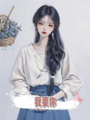 我要你