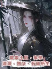 職業土匪，家學淵源，無父，石頭所生