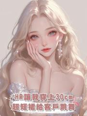 HR讓我穿上30cm超短裙給客戶跳舞，我殺瘋了