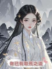 你已有取死之道