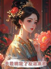 夫君綁定了反派系統